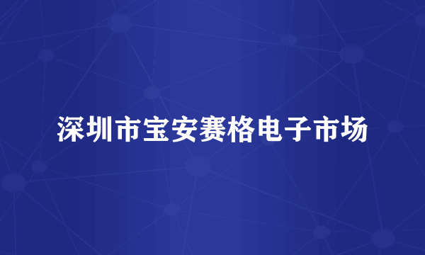 深圳市宝安赛格电子市场