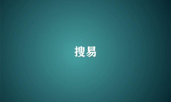 搜易