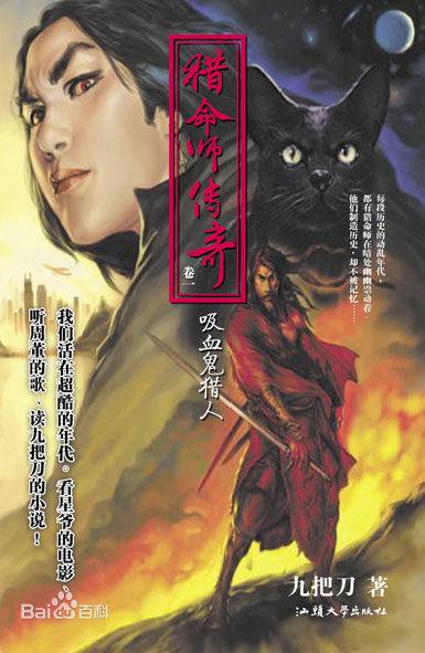 猎命师传奇系列