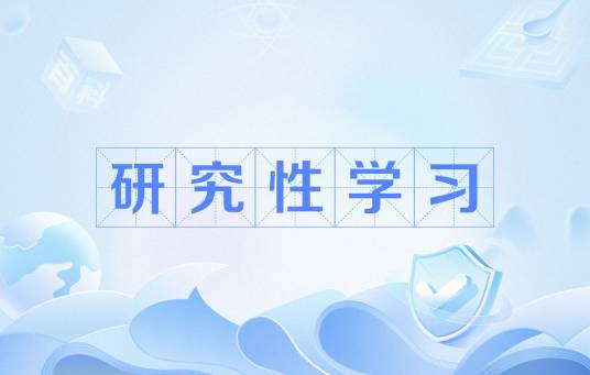 研究性学习（心理学名词）