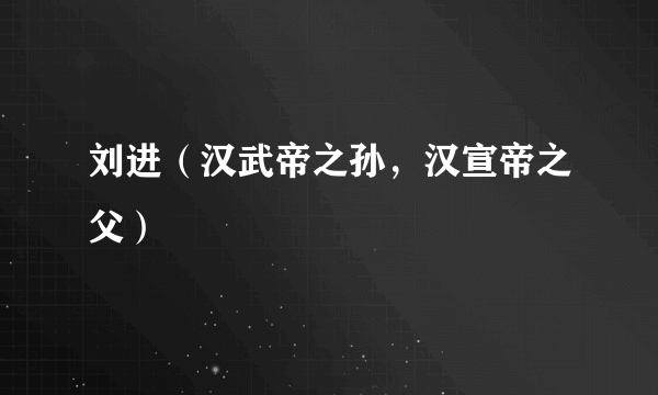刘进（汉武帝之孙，汉宣帝之父）