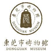 东莞市博物馆