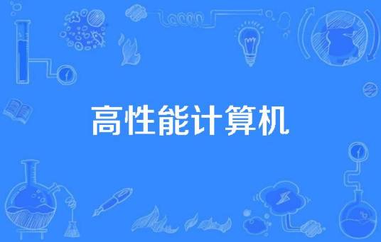 高性能计算机