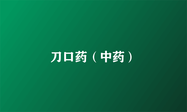 刀口药（中药）