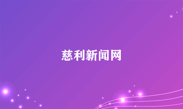 慈利新闻网