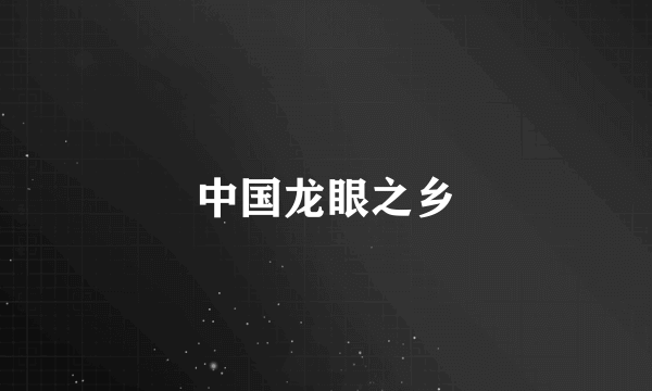中国龙眼之乡