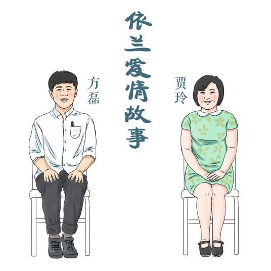 依兰爱情故事(2015年方磊演唱的歌曲)