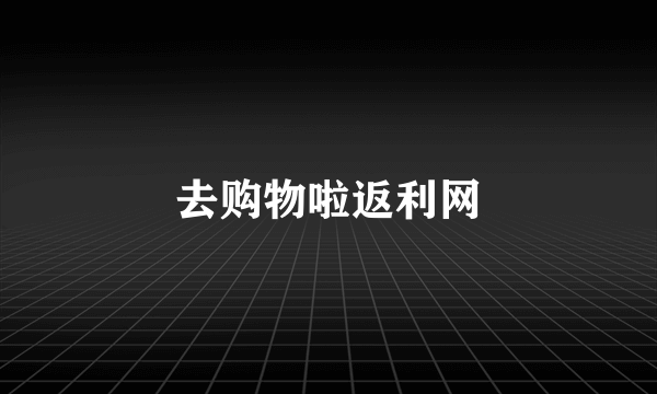 去购物啦返利网