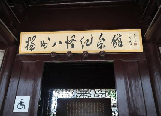 领异标新二月花（郑板桥写给弟子韩镐的一副对联）