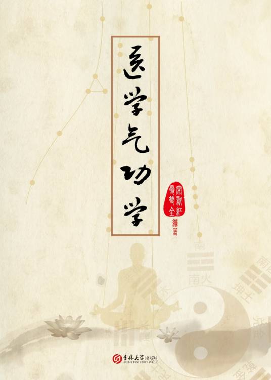 医学气功学