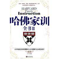 哈佛家训全书