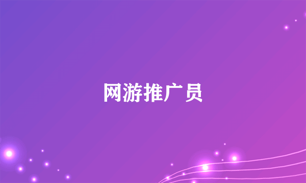 网游推广员