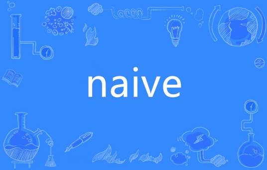 naive（英语单词）