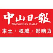 中山日报