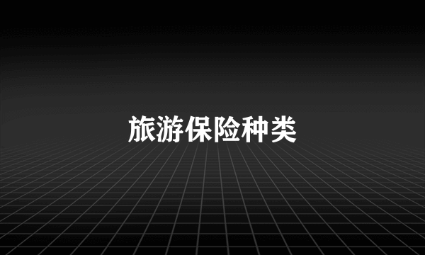 旅游保险种类