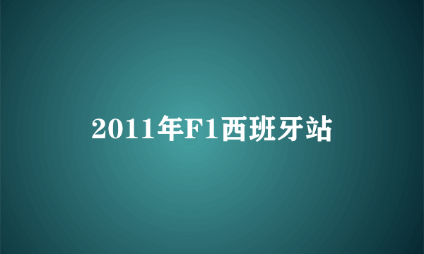 2011年F1西班牙站