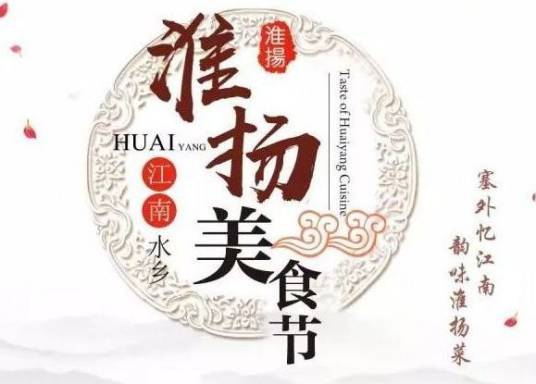 淮扬美食节