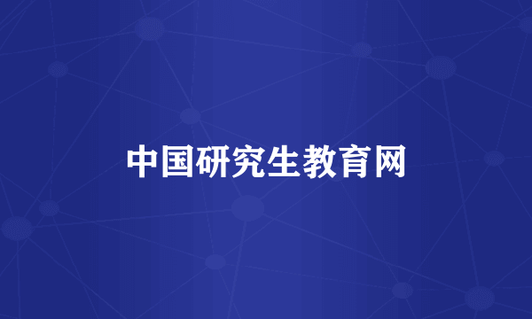 中国研究生教育网