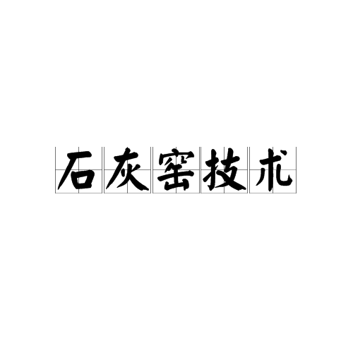 石灰窑技术