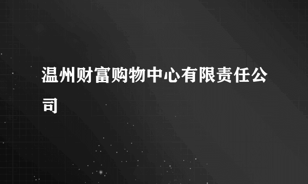 温州财富购物中心有限责任公司
