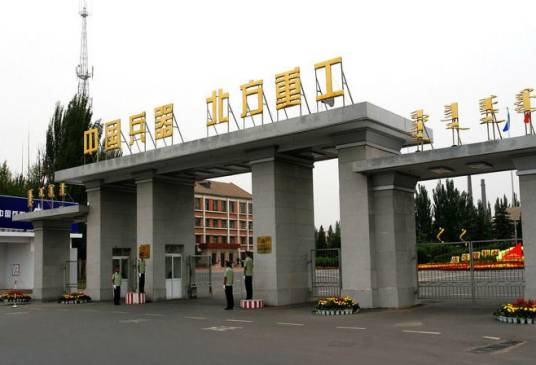 内蒙古北方重工业集团有限公司
