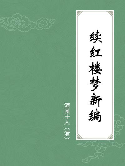 续红楼梦新编（清代白话长篇世情小说）