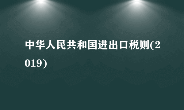 中华人民共和国进出口税则(2019)