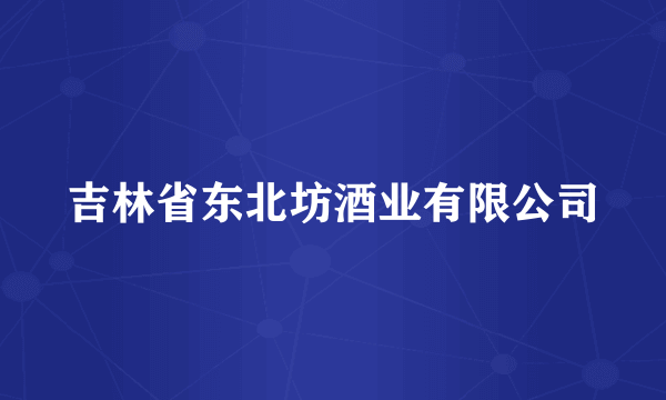 吉林省东北坊酒业有限公司