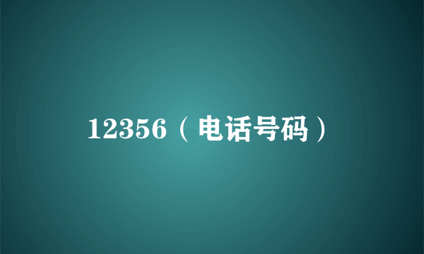 12356（电话号码）