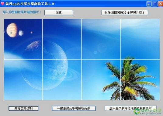 晨风QQ名片照片墙制作工具