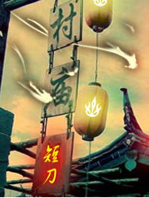 村庙（短刀创作的小说作品）