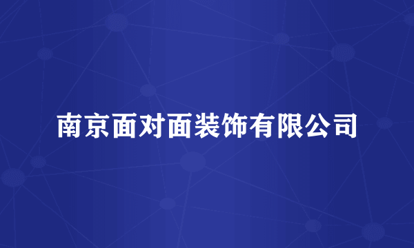 南京面对面装饰有限公司