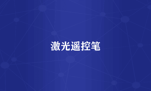 激光遥控笔