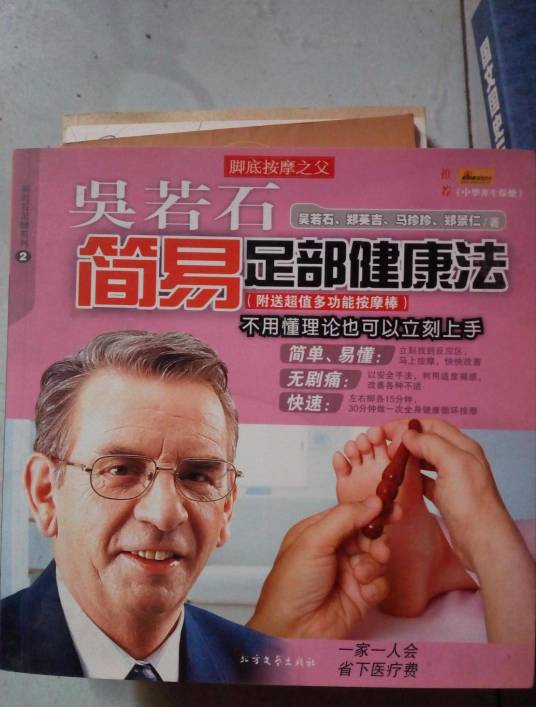 吴若石简易足部健康法