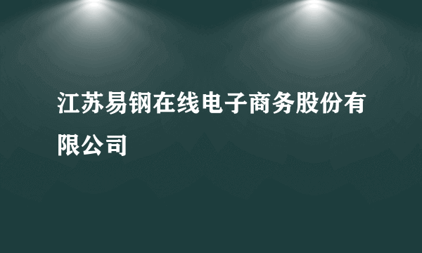 江苏易钢在线电子商务股份有限公司