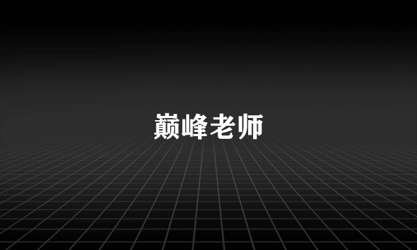 巅峰老师