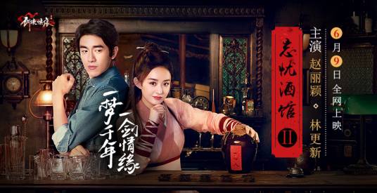 忘忧酒馆（《剑侠情缘手游》推出的微电影）