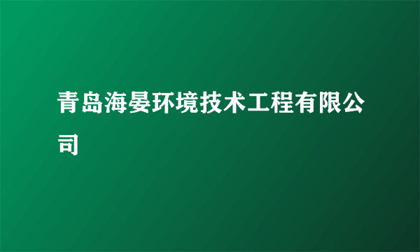 青岛海晏环境技术工程有限公司