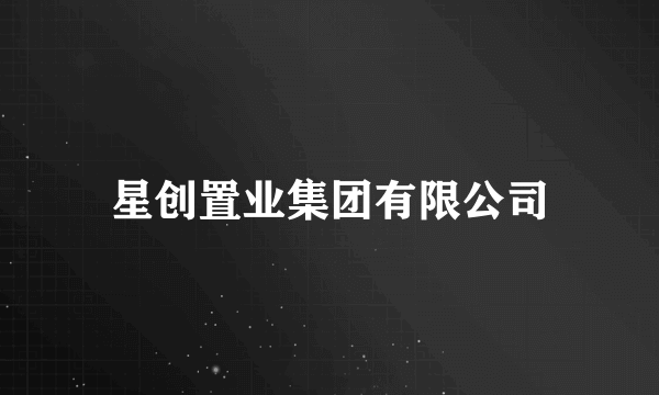 星创置业集团有限公司