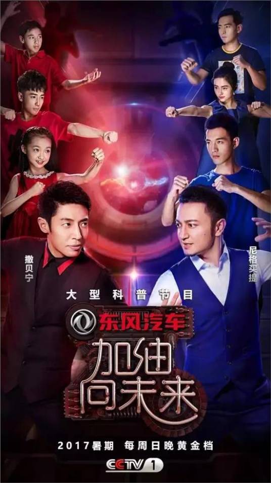 加油！向未来第二季