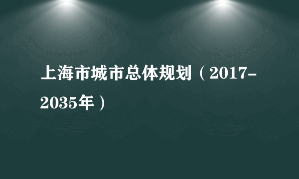 上海市城市总体规划（2017-2035年）