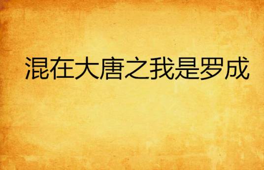 混在大唐之我是罗成