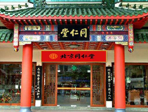 同仁堂药店