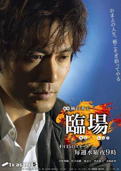 临场（日本2009年桥本一执导的电视剧）