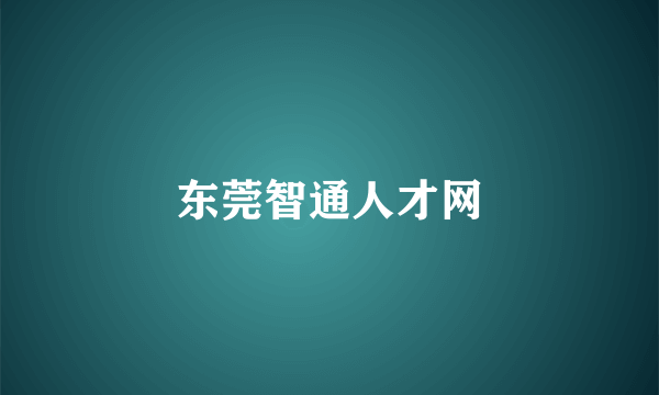 东莞智通人才网