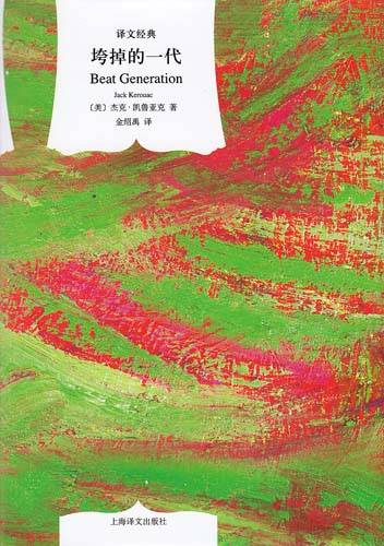 垮掉的一代（杰克·凯鲁亚克著剧本）