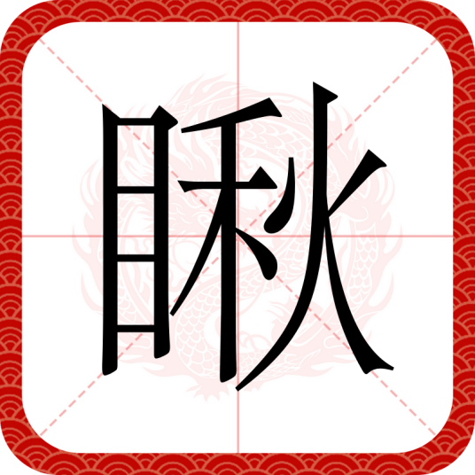 瞅（汉语文字）
