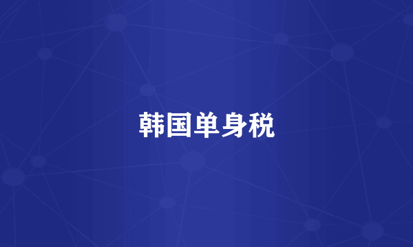 韩国单身税