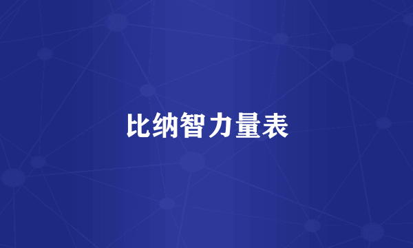 比纳智力量表