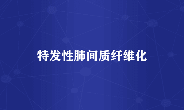 特发性肺间质纤维化